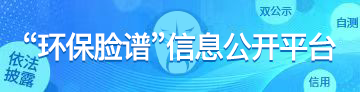 江蘇省企業(yè)“環(huán)保臉譜”評價